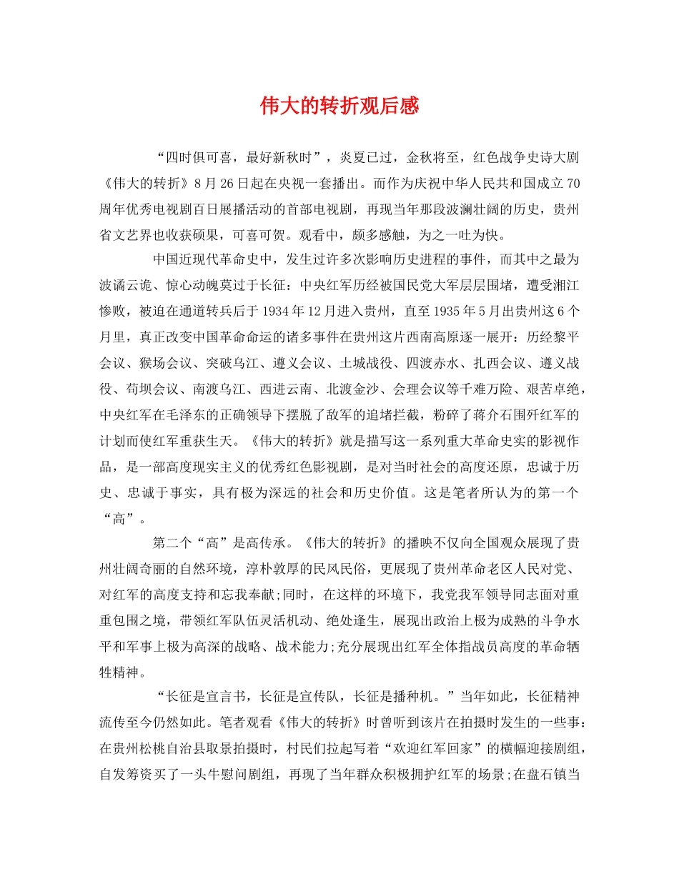伟大的转折观后感 _第1页