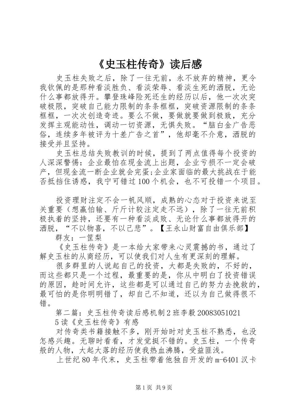 《史玉柱传奇》读后感_第1页