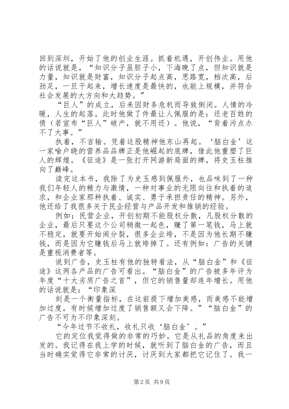 《史玉柱传奇》读后感_第2页