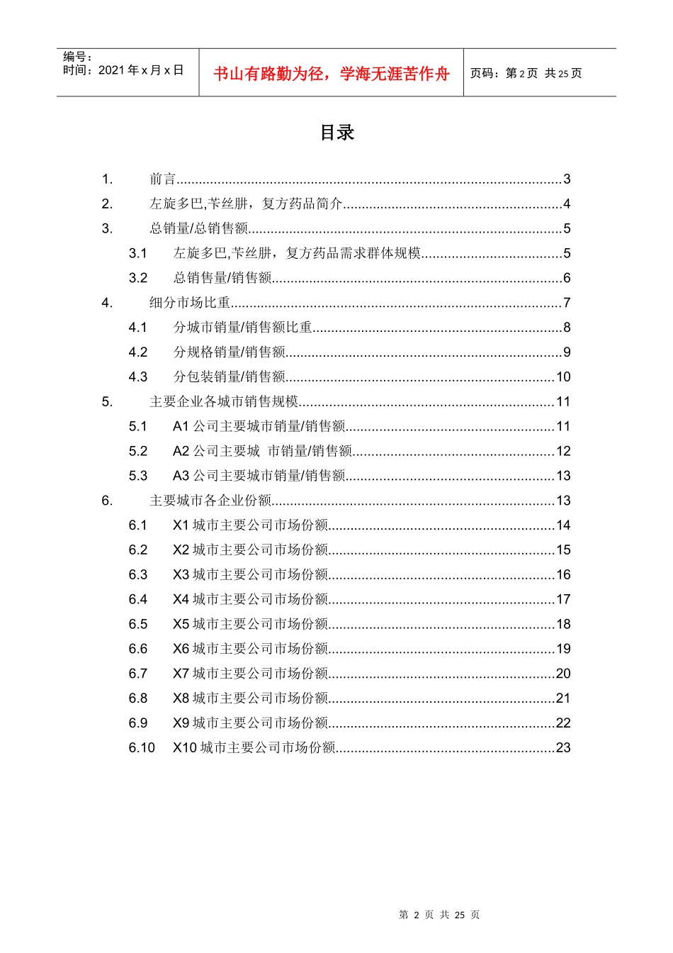 X年左旋多巴苄丝肼复方药品销售数据市场调研报告_第2页