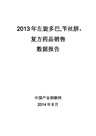 X年左旋多巴苄丝肼复方药品销售数据市场调研报告