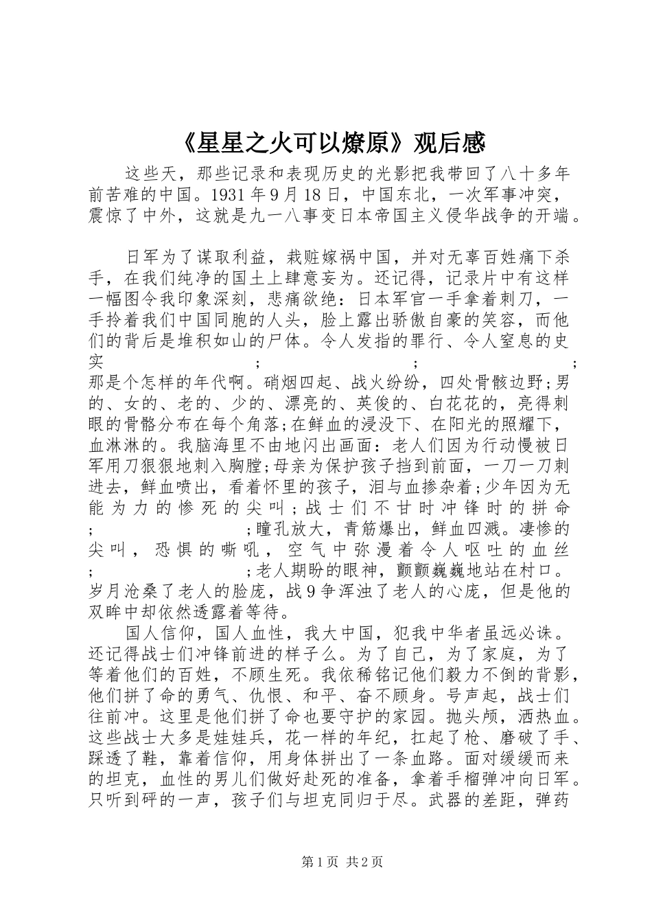 《星星之火可以燎原》观后感_第1页