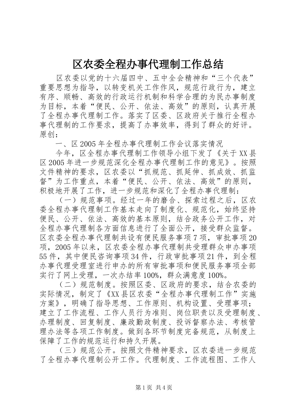 区农委全程办事代理制工作总结_第1页