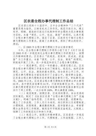 区农委全程办事代理制工作总结