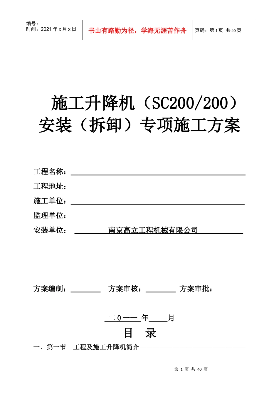 SCD施工升降机安装(拆卸)专项施工方案_第1页