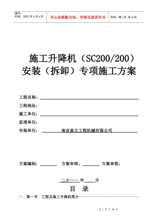 SCD施工升降机安装(拆卸)专项施工方案
