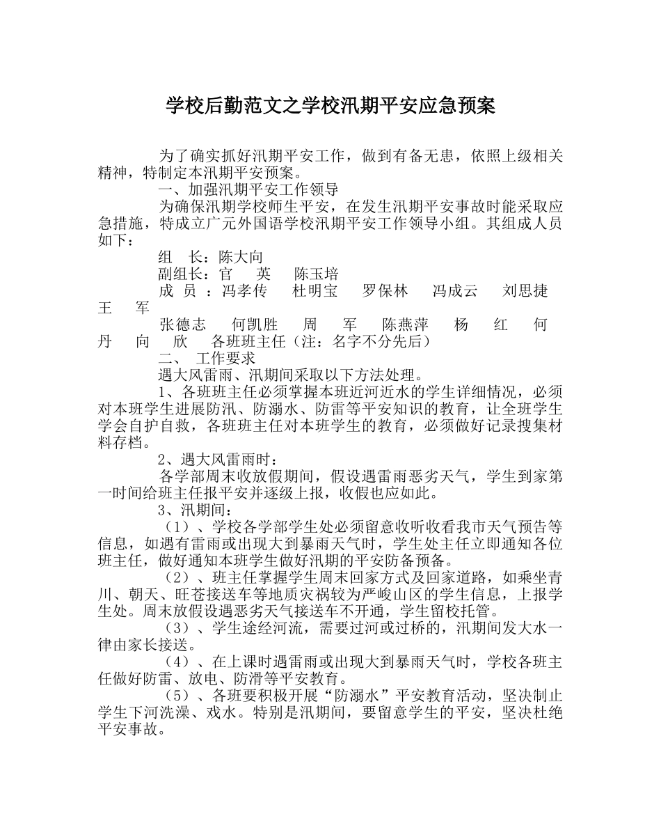 学校后勤范文学校汛期安全应急预案 _第1页