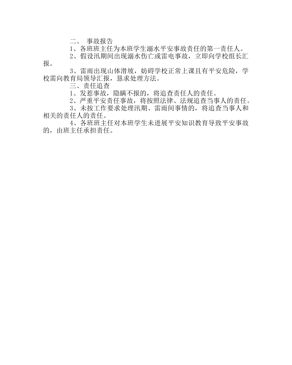 学校后勤范文学校汛期安全应急预案 _第2页