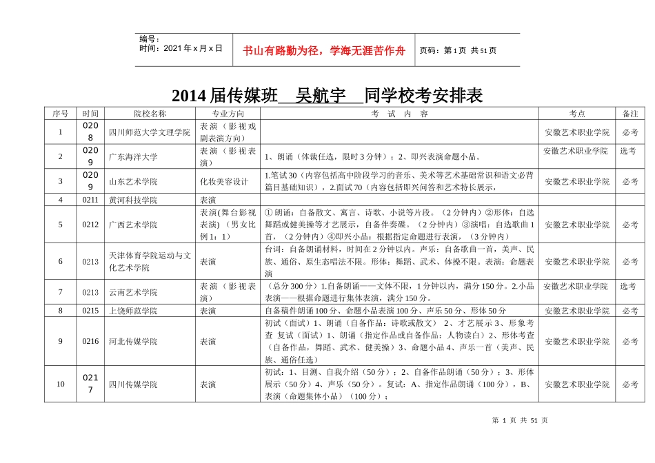 XXXX届传媒班同学校考安排表2_第1页