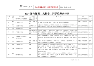 XXXX届传媒班同学校考安排表2