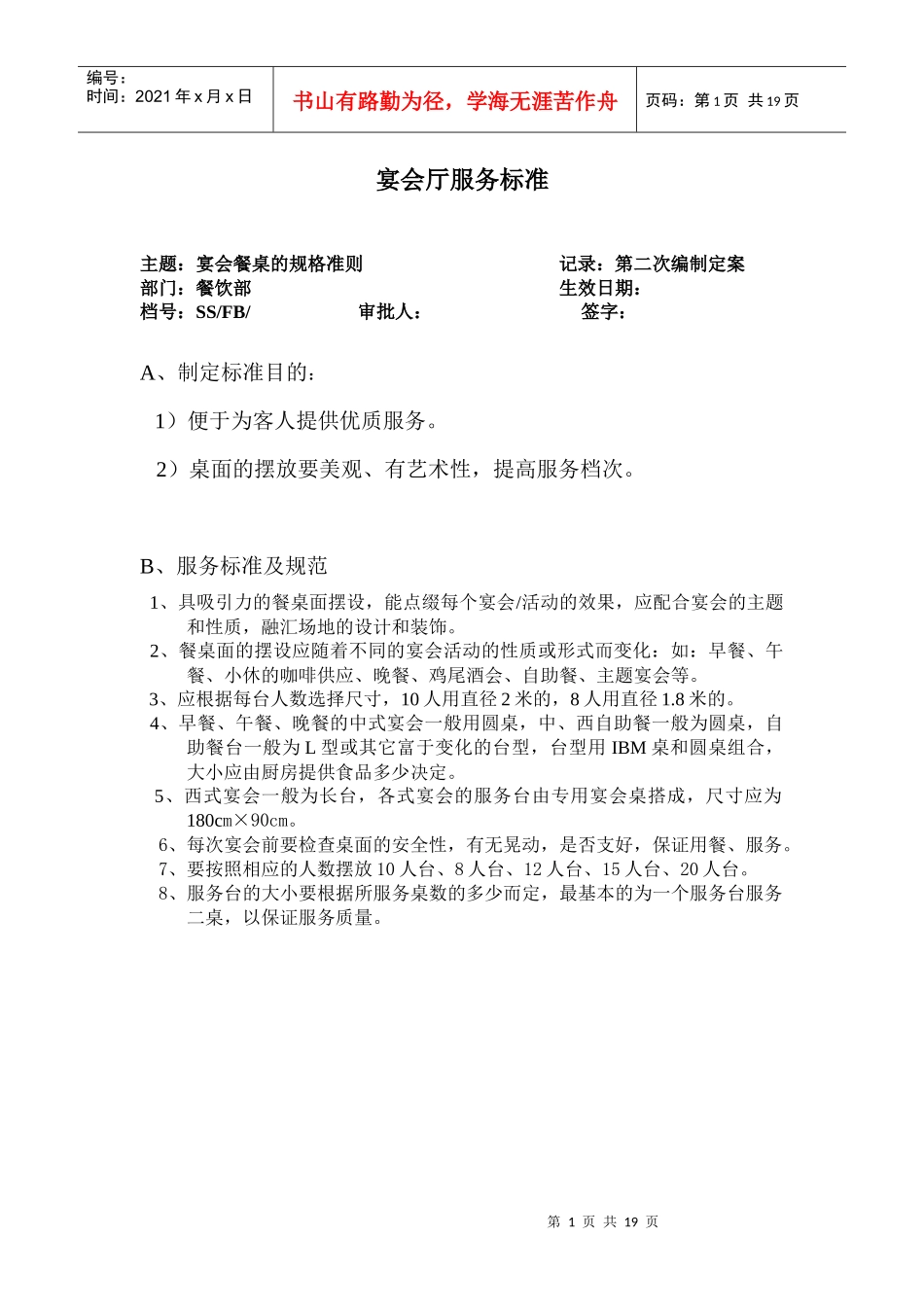 宴会服务标准_第1页