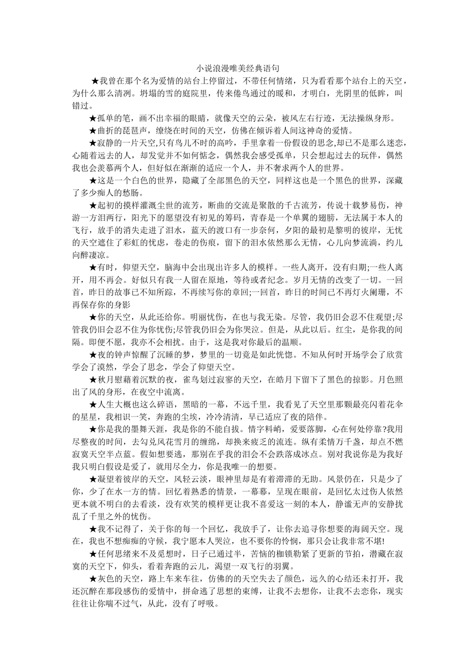 小说浪漫唯美经典语句 _第1页