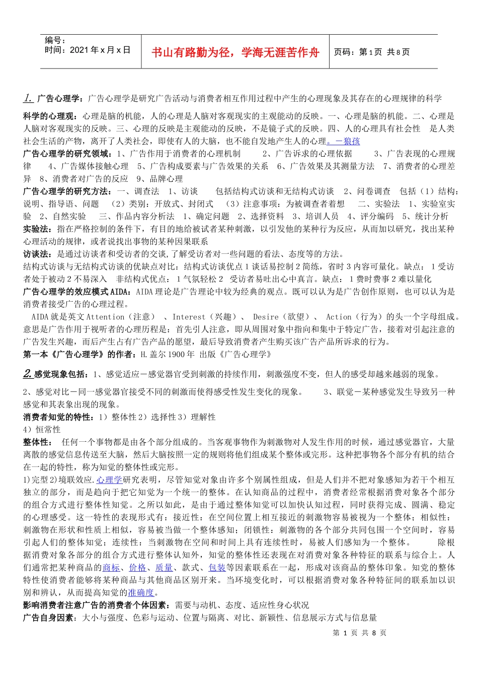 广告心理学期末复习重点_第1页