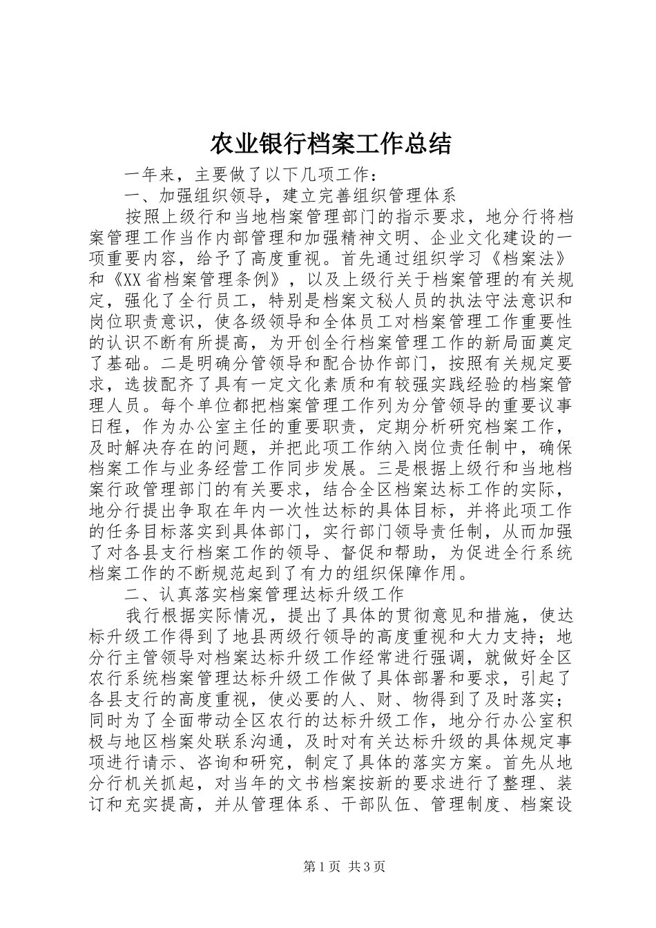 农业银行档案工作总结_第1页