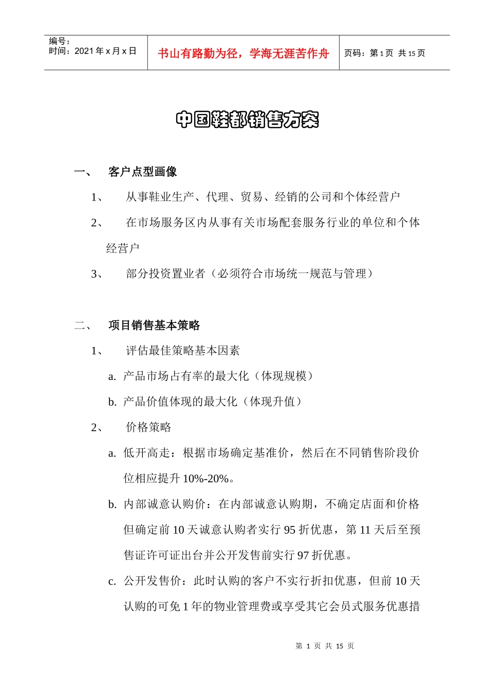 中国鞋都销售方案(doc14)_第1页