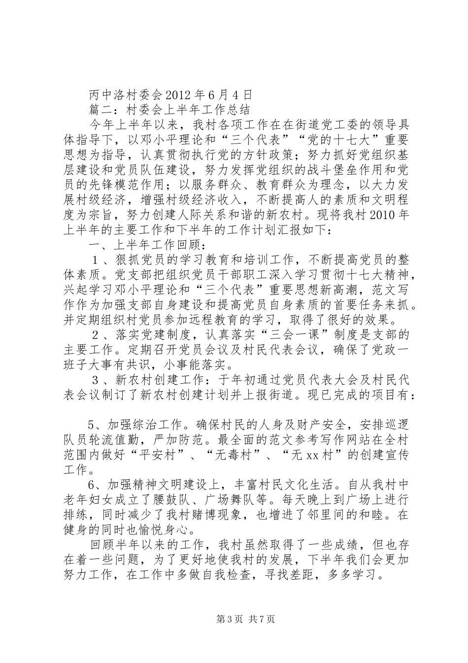 年村委会上半年工作总结_第3页