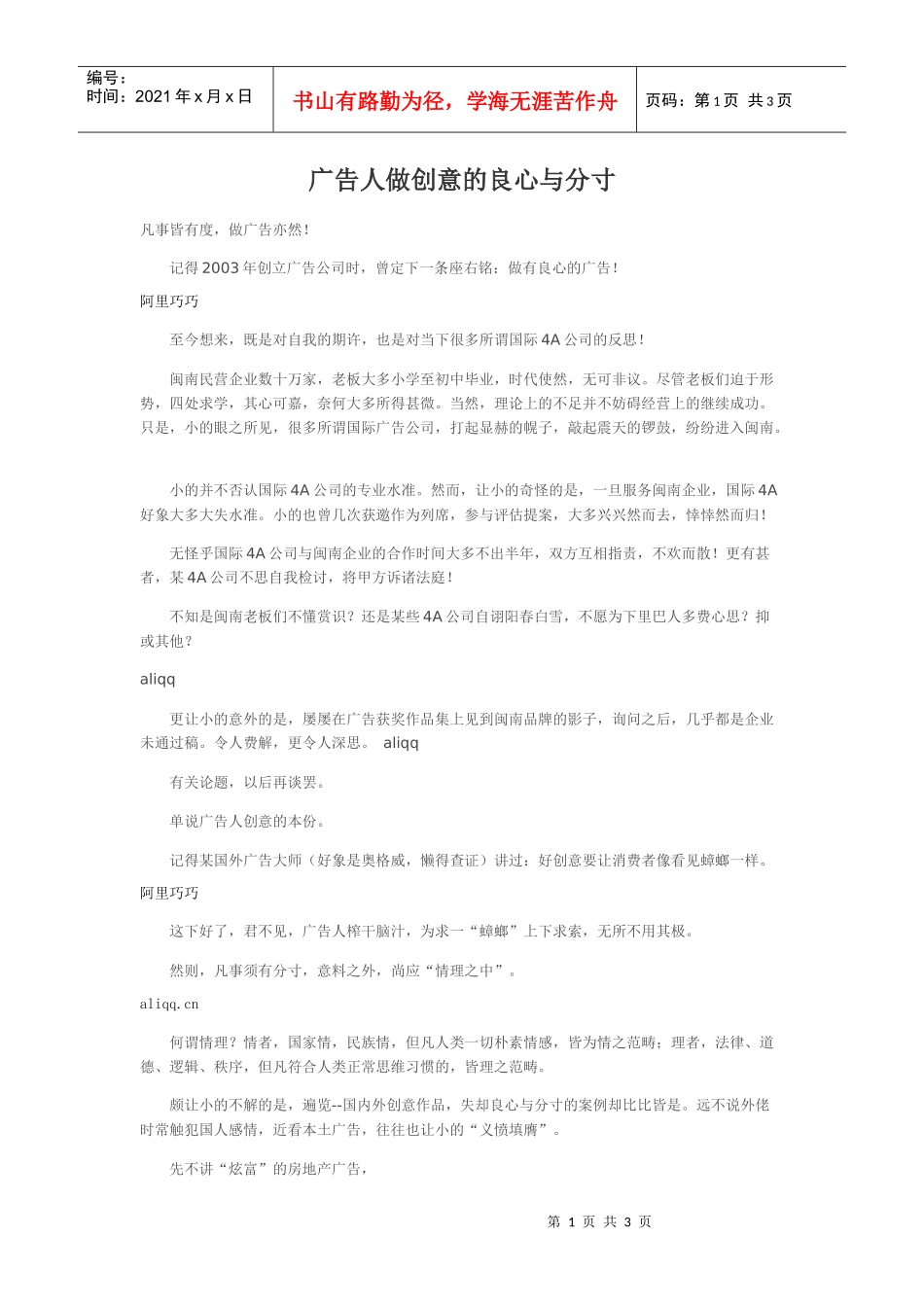 广告人做创意的良心与分寸_第1页