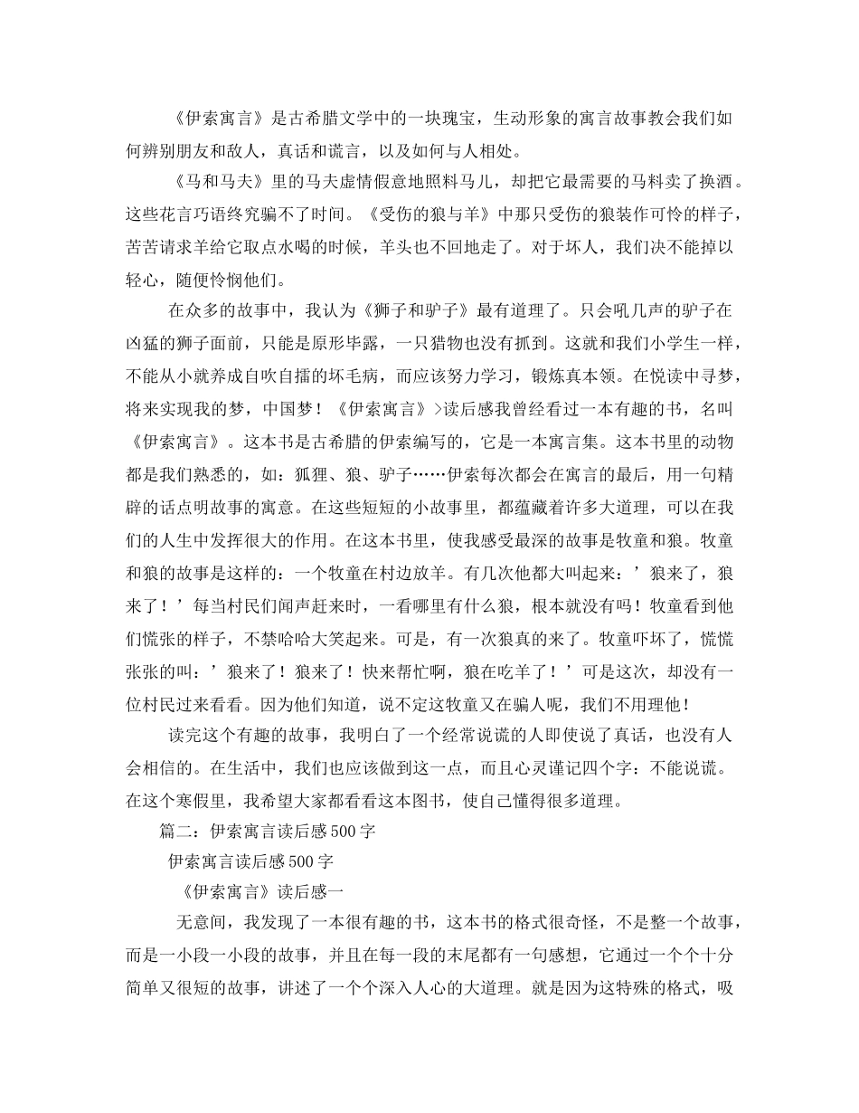 伊索寓言读书笔记500字 _第3页