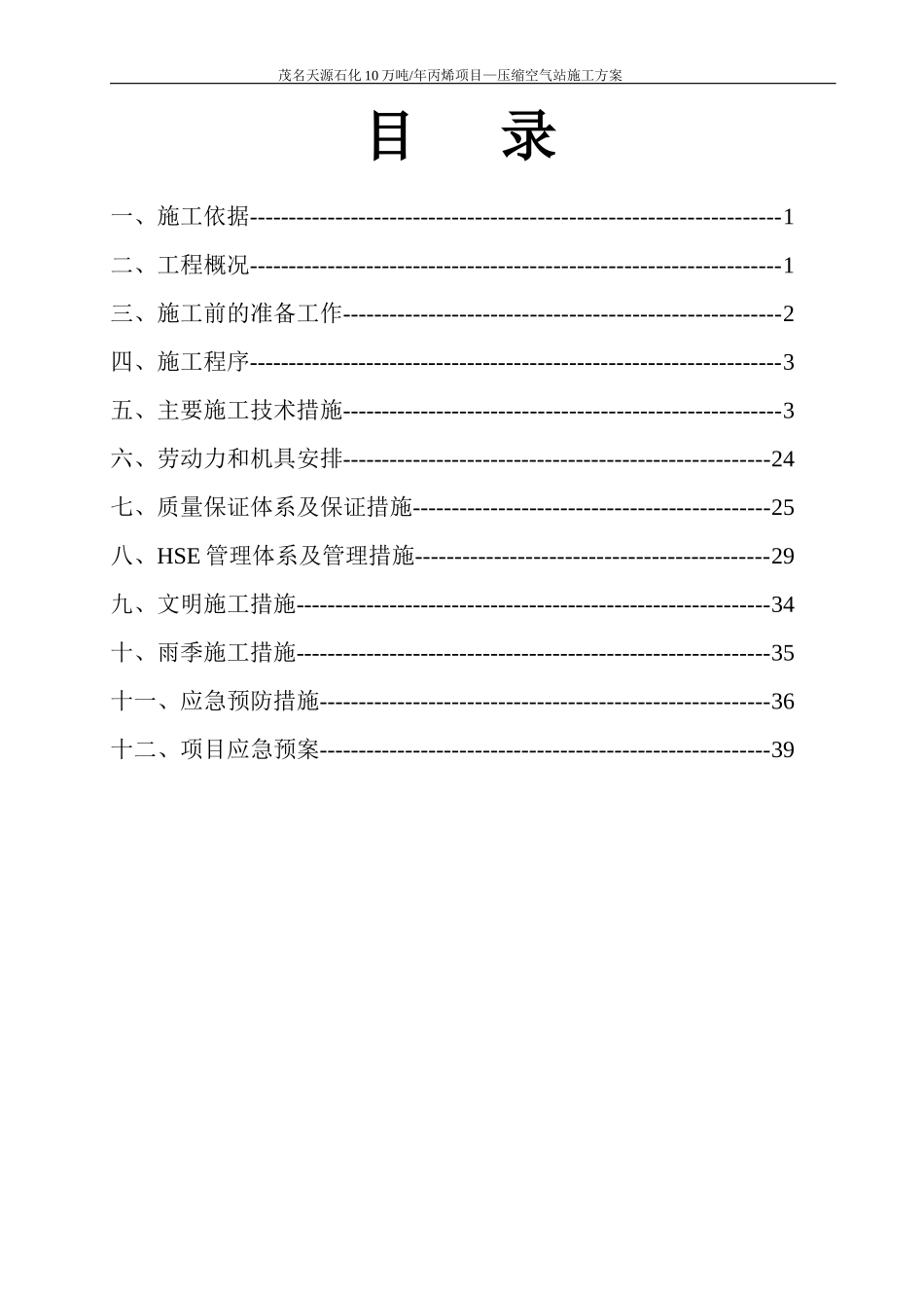 天源石化压缩空气站施工方案_第1页