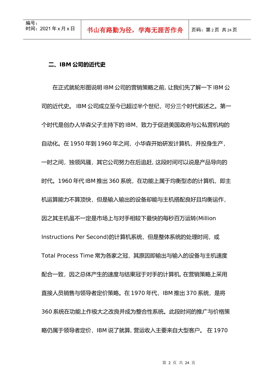 IBM公司的营销策略及推广策略_第2页