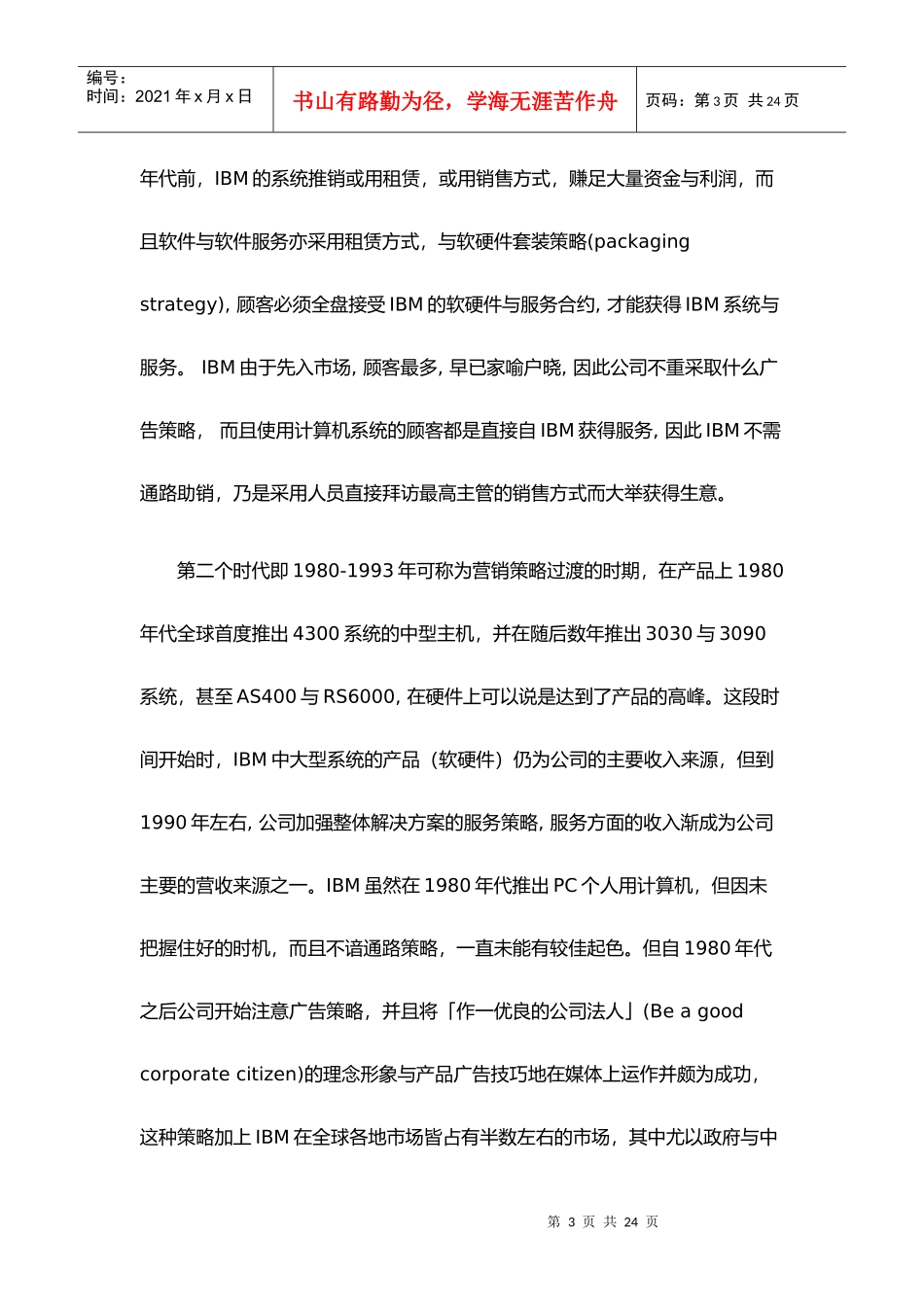 IBM公司的营销策略及推广策略_第3页