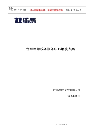 优胜智慧政务服务中心解决方案（DOC52页）