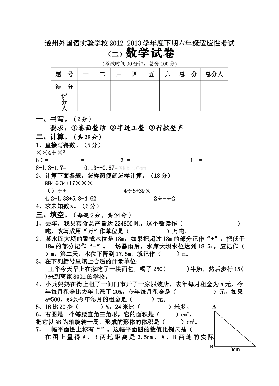 遂州外国语2013下期六年级适应性考试二数学试卷及答案 _第1页