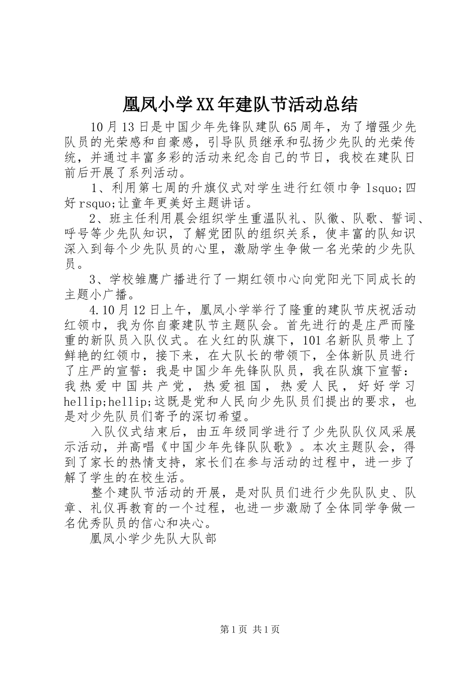 凰凤小学XX年建队节活动总结_第1页