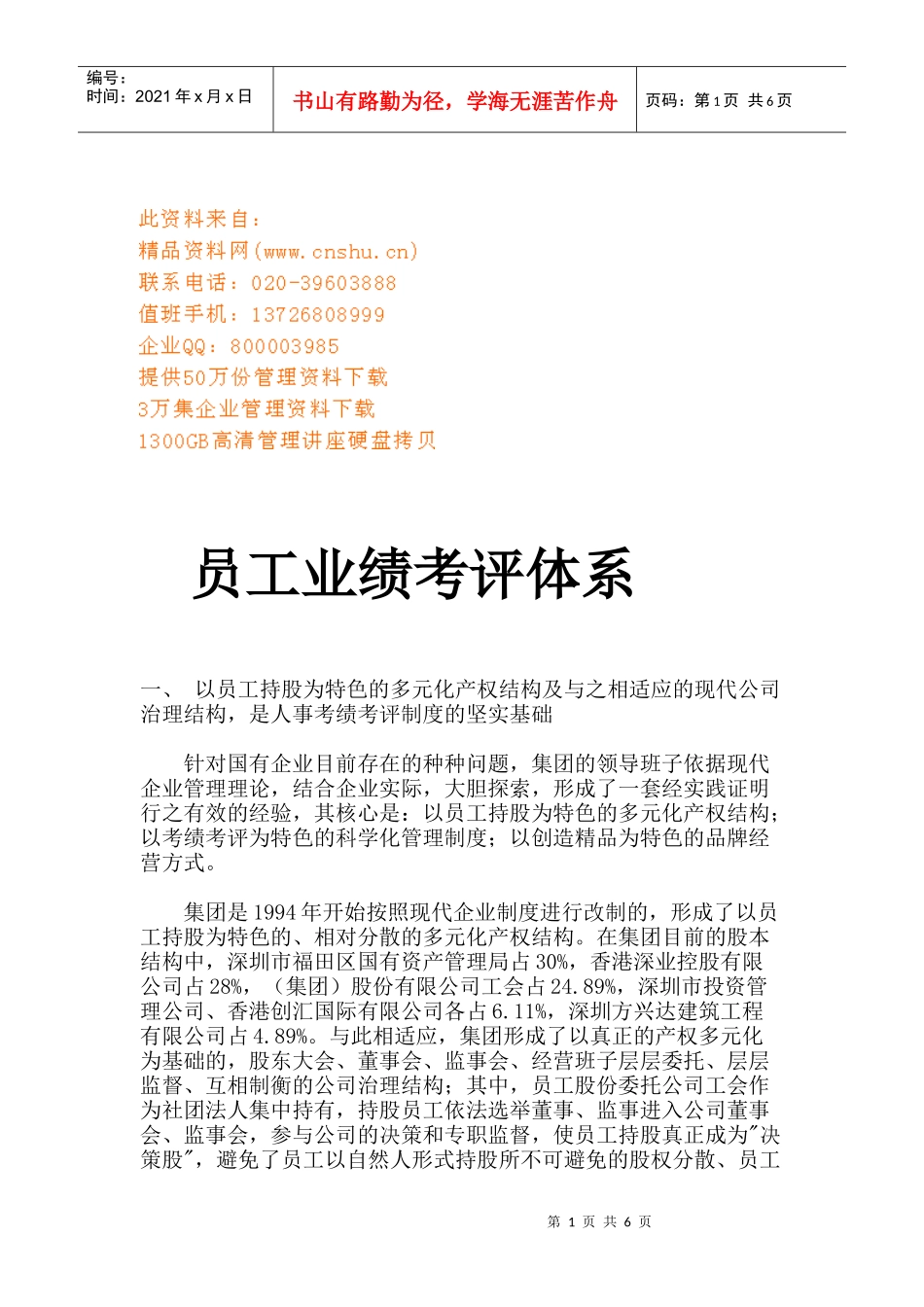 国有企业员工业绩考评体系_第1页