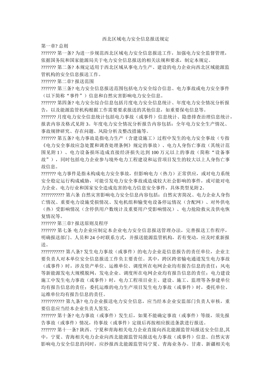 西北区域电力安全信息报送规定 _第1页