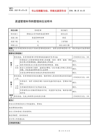 制鞋企业渠道管理科导购管理岗位说明书