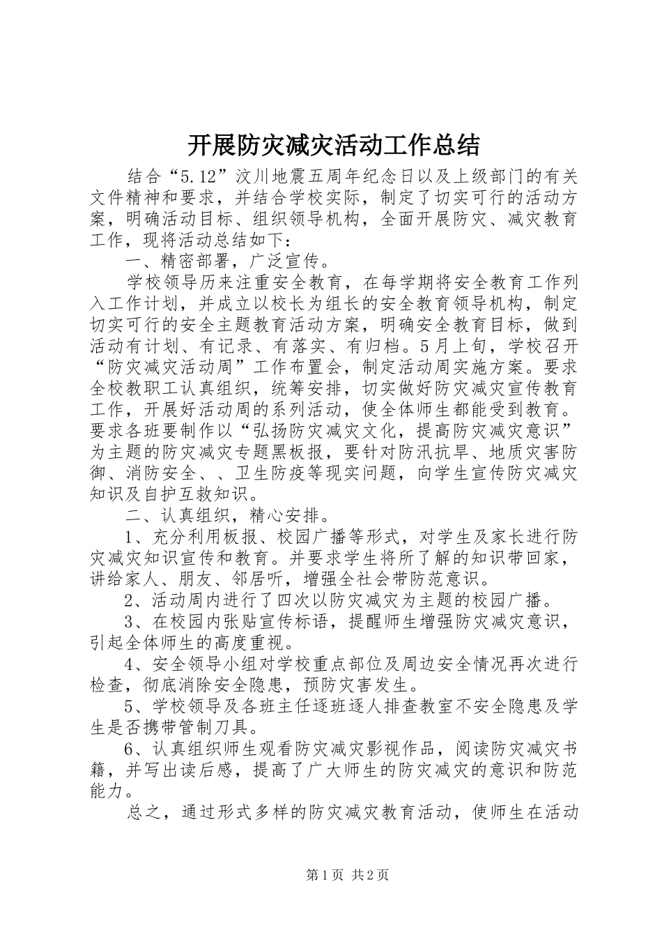 开展防灾减灾活动工作总结_第1页