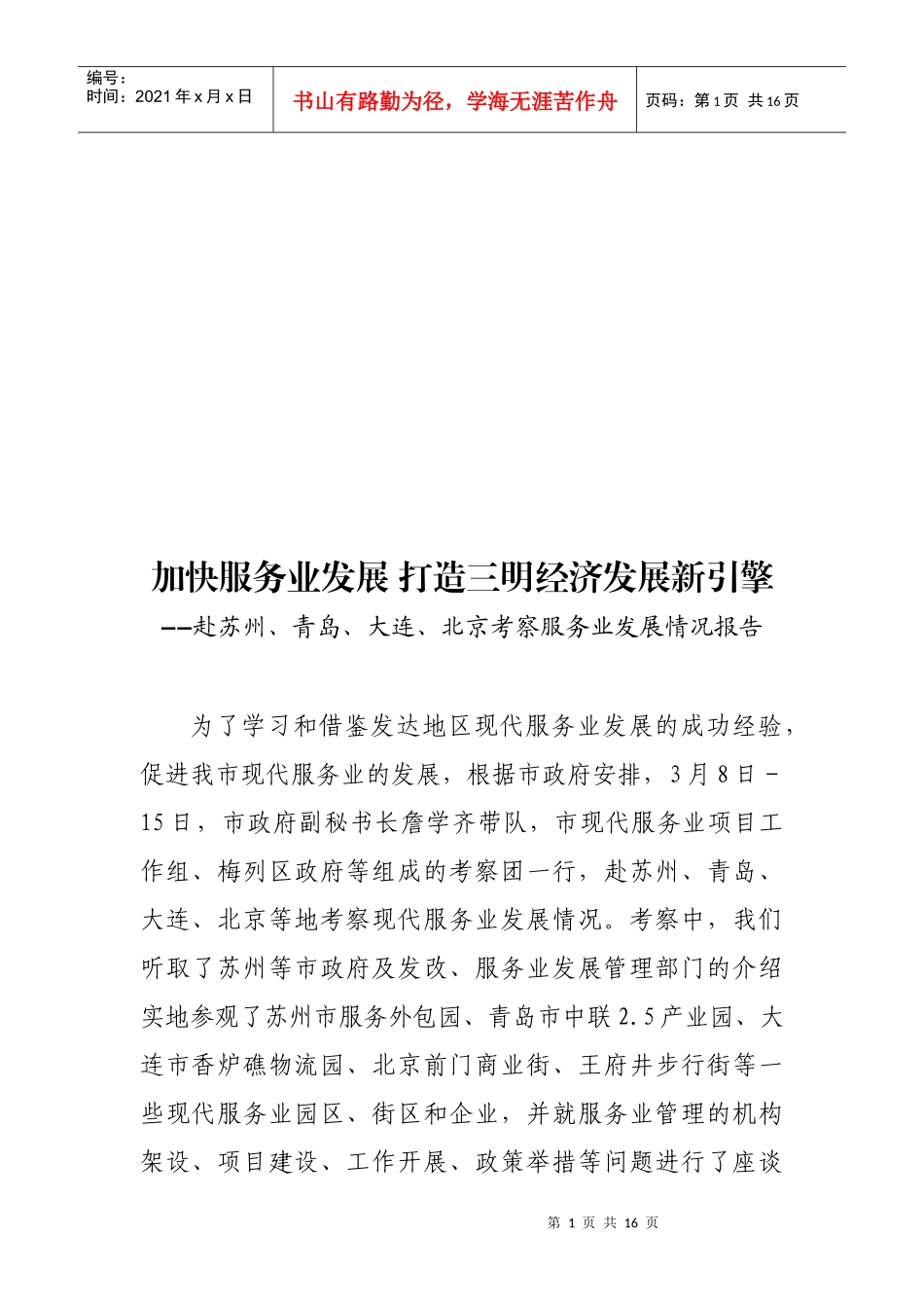 加快服务业发展打造三明经济发展新引擎_第1页