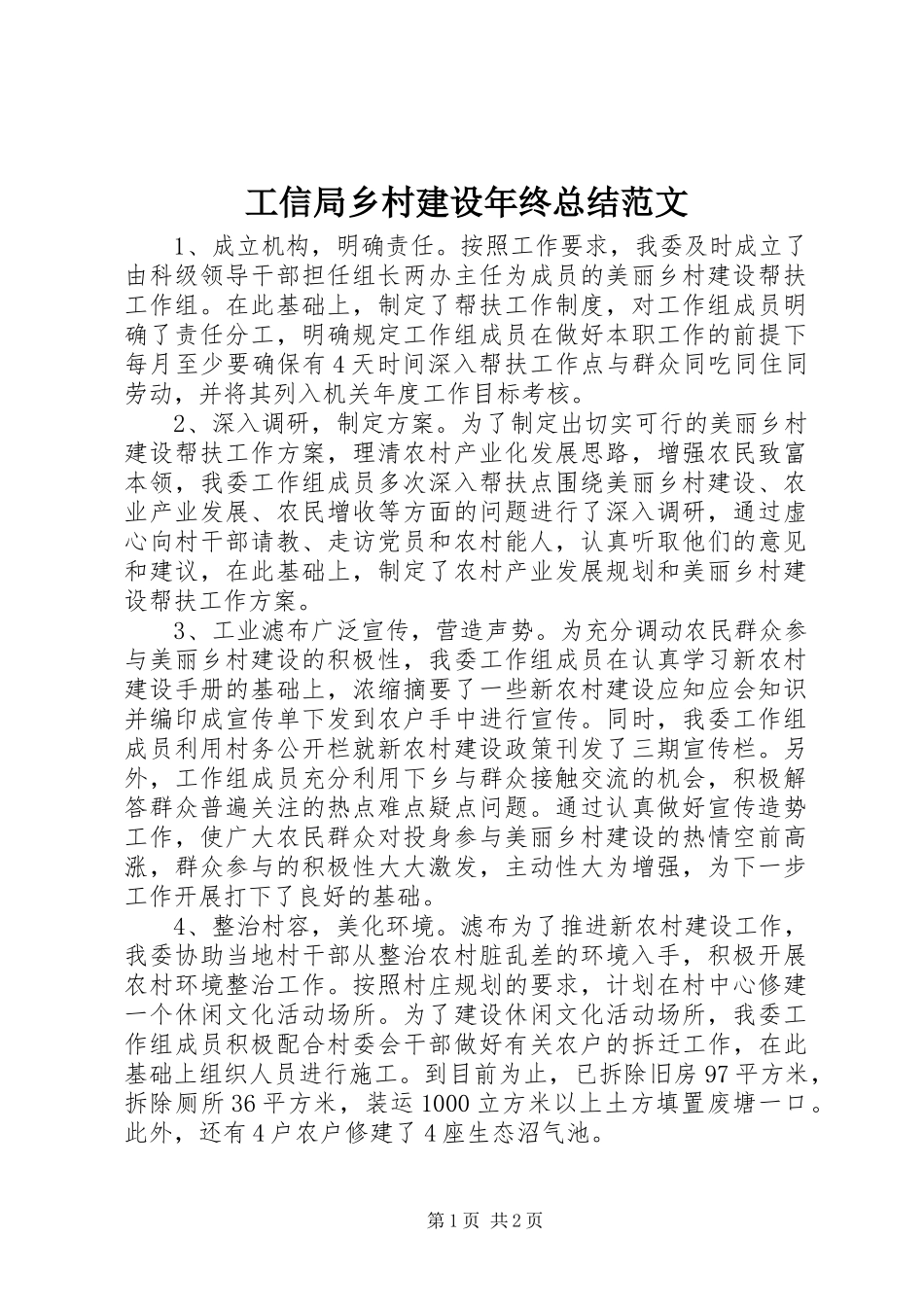 工信局乡村建设年终总结范文_第1页