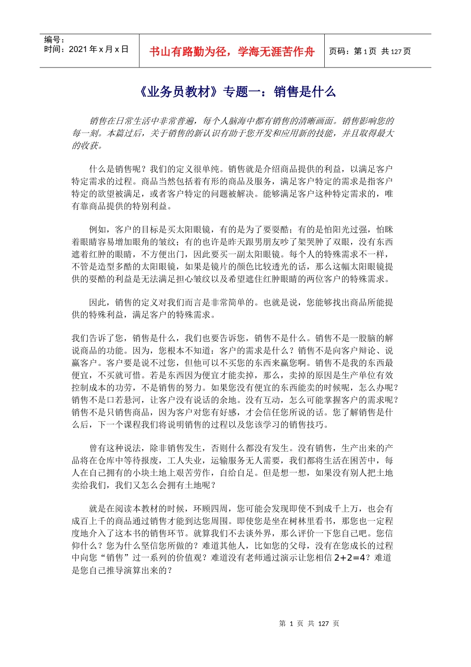 业务员培训教材之销售是什么_第1页