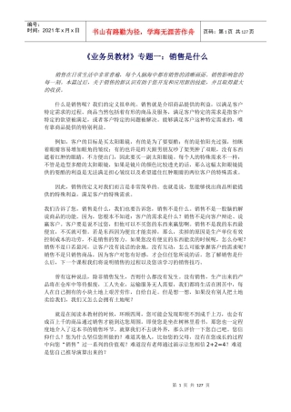 业务员培训教材之销售是什么