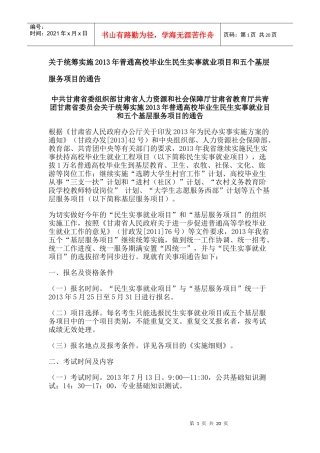 年普通高校毕业生民生实事就业项目和五个基层服务项