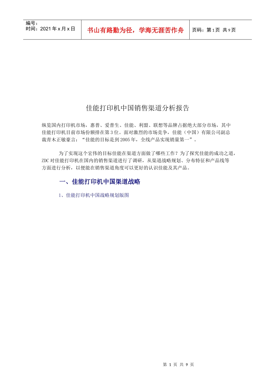 佳能打印机我国销售渠道分析报告_第1页