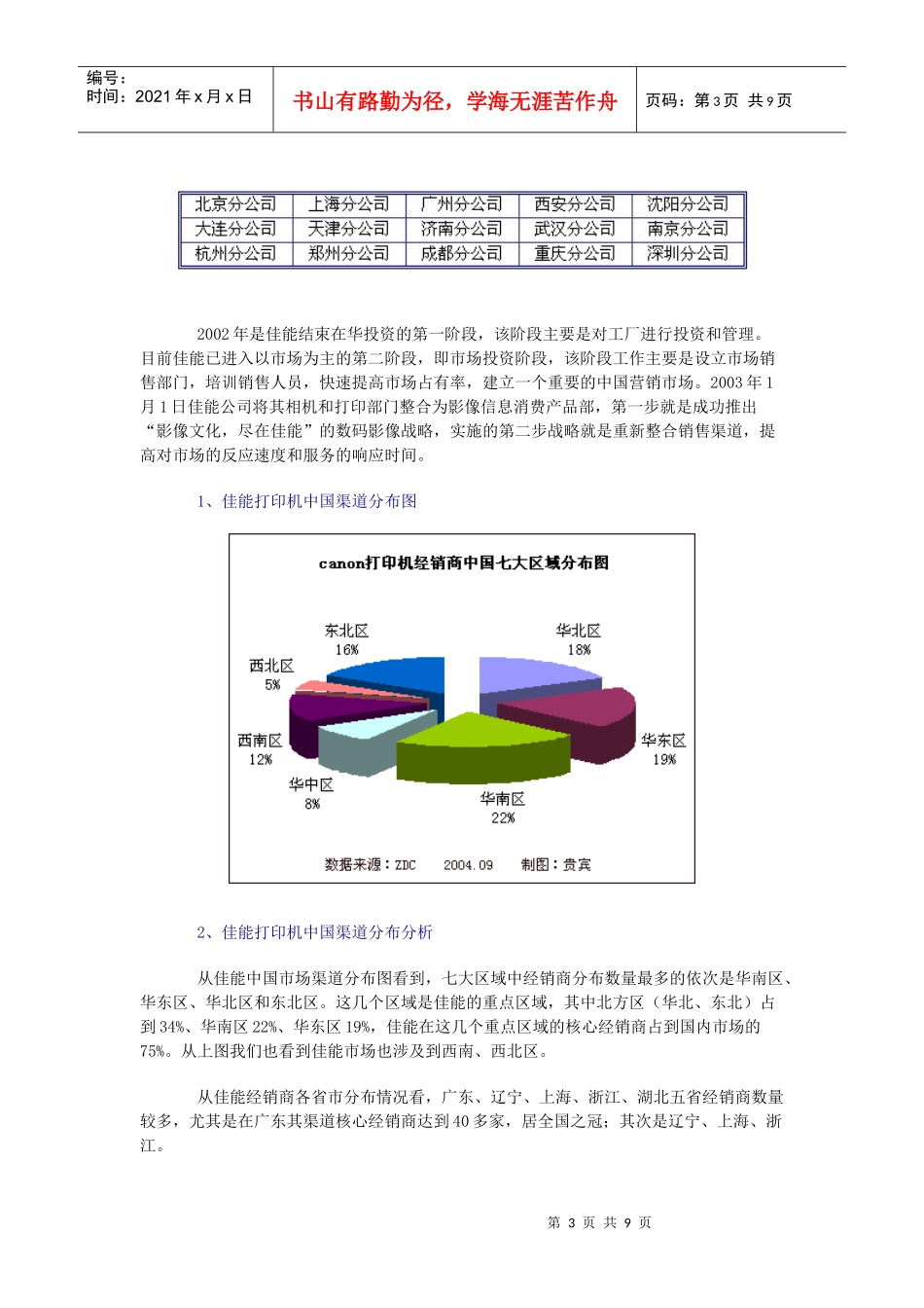 佳能打印机我国销售渠道分析报告_第3页