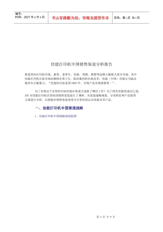佳能打印机我国销售渠道分析报告