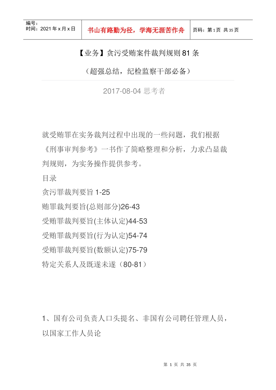 【业务】贪污受贿案件裁判规则81条(超强总结,纪检监察干部必备)_第1页
