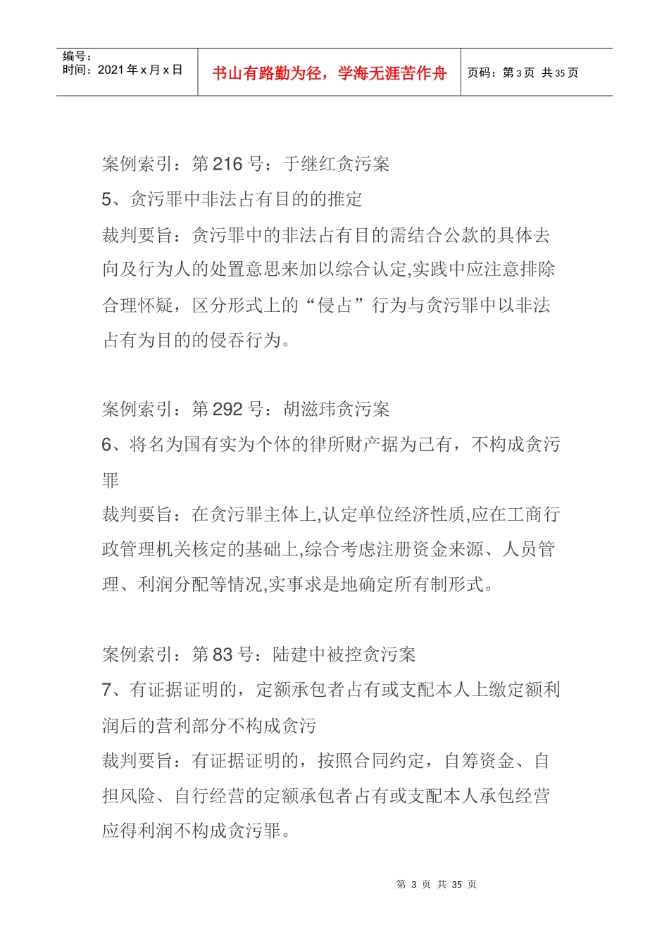 【业务】贪污受贿案件裁判规则81条(超强总结,纪检监察干部必备)_第3页