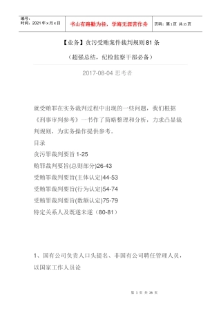 【业务】贪污受贿案件裁判规则81条(超强总结,纪检监察干部必备)