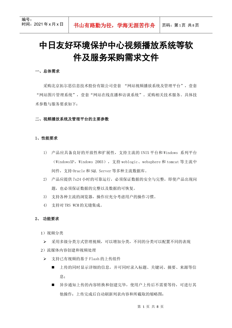 中日友好环境保护中心视频播放系统等软件及服务采购需_第1页