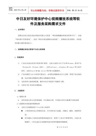 中日友好环境保护中心视频播放系统等软件及服务采购需