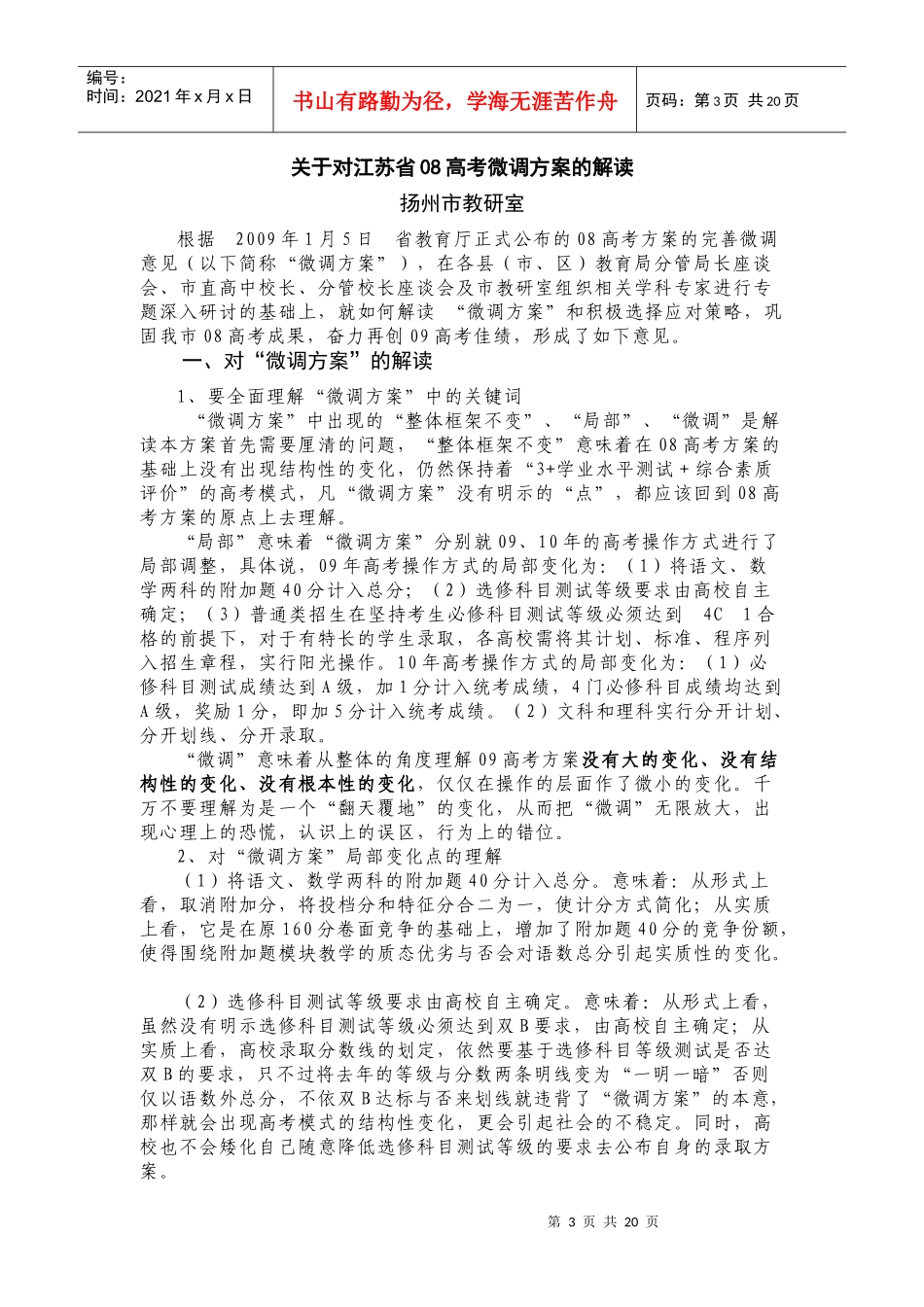 对江苏省年度高考微调方案的解读_第3页
