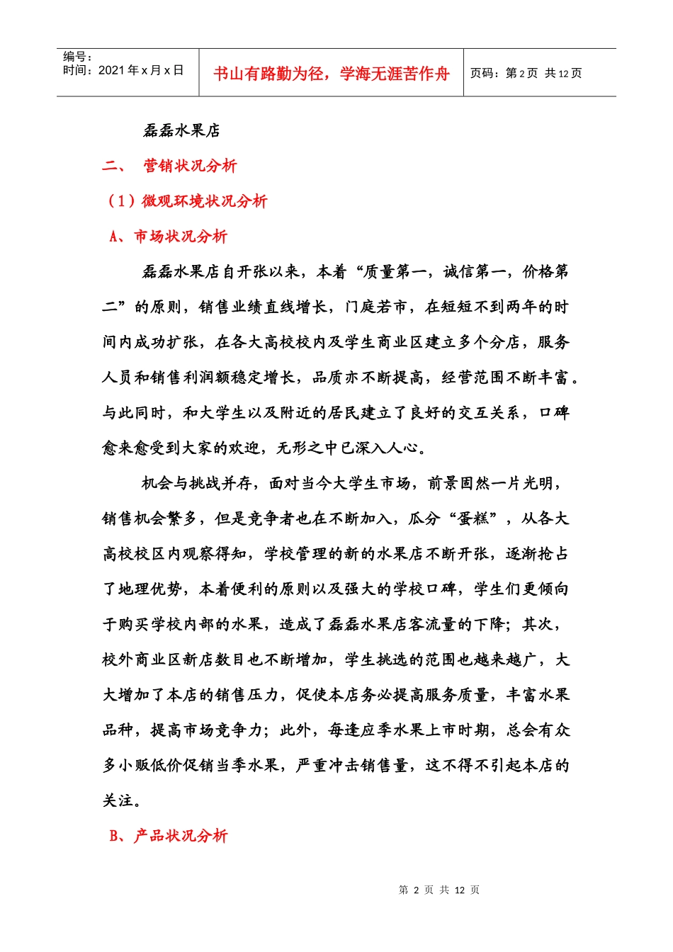 市场营销战略策划书(磊磊水果店)_第2页