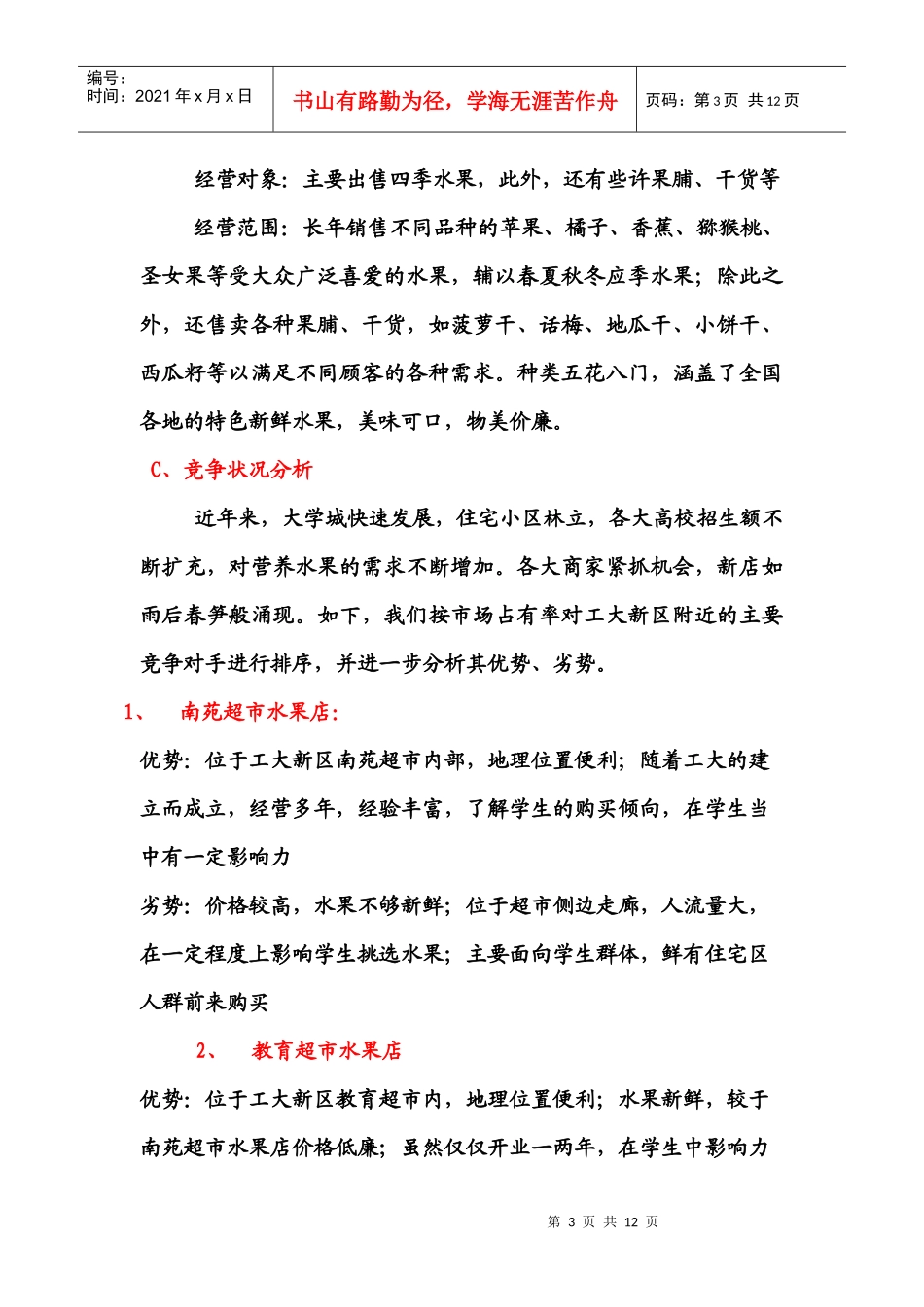 市场营销战略策划书(磊磊水果店)_第3页