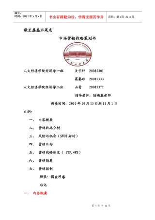 市场营销战略策划书(磊磊水果店)
