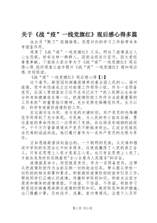关于《战“疫”一线党旗红》观后感心得多篇